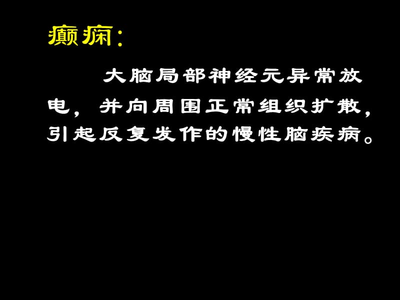 2018年抗癫痫药和治疗中枢退行性疾病药-文档资料.ppt_第2页