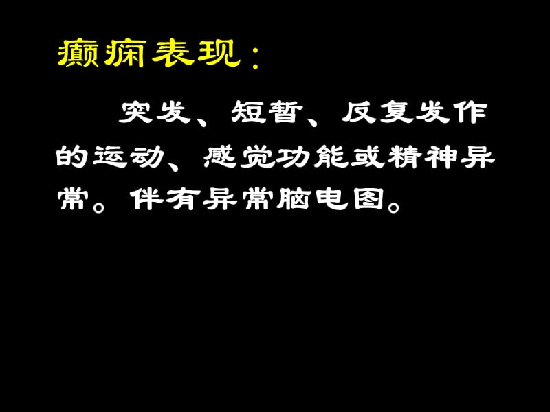 2018年抗癫痫药和治疗中枢退行性疾病药-文档资料.ppt_第3页