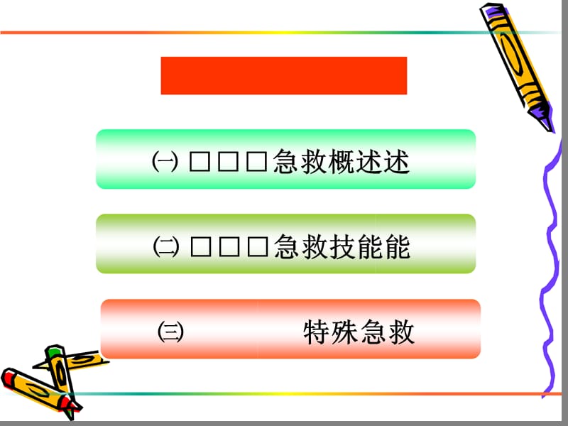 2018年创伤现场急救.毕金芝ppt课件-文档资料.ppt_第1页