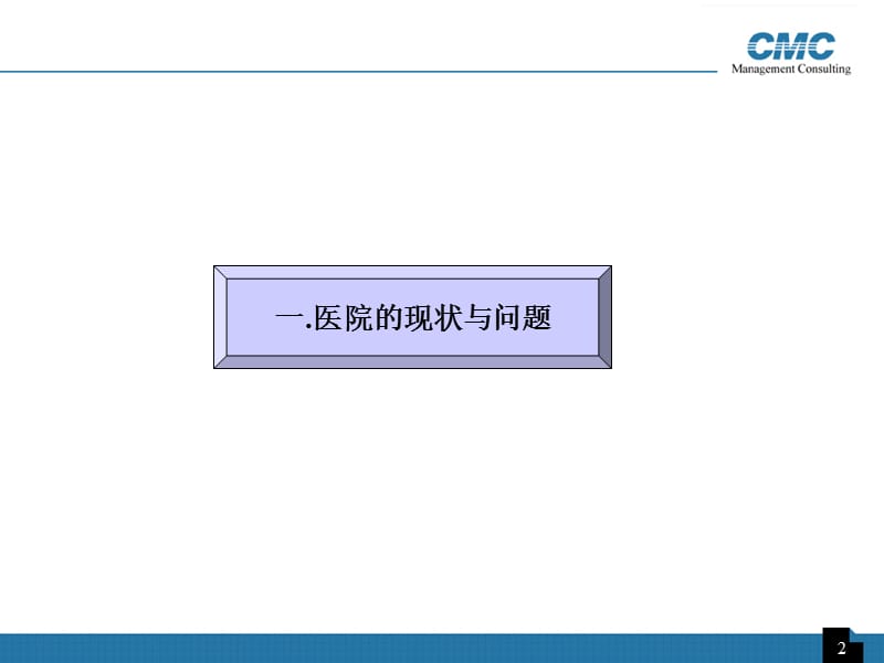 2018年医院流管理-文档资料.ppt_第2页