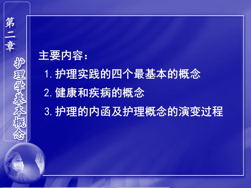 2018年护理基本概念-文档资料.ppt_第1页