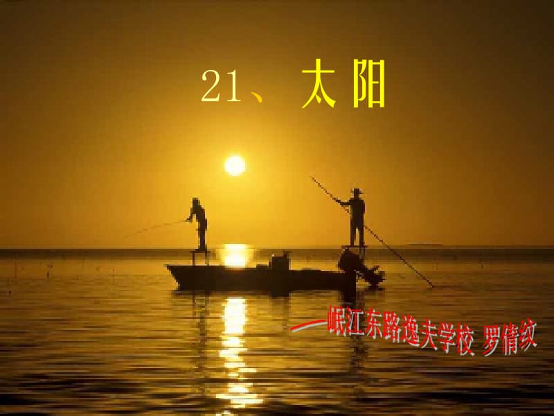 太阳（罗倩纹）.ppt_第1页