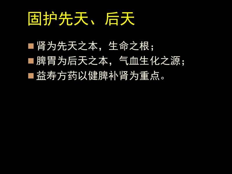 2018年北大中医养生学课件_方药类养生课件-文档资料.ppt_第2页