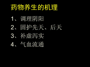 2018年北大中医养生学课件_方药类养生课件-文档资料.ppt