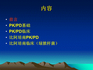 PKPD在抗菌药物临床治疗中应用-精选文档.ppt