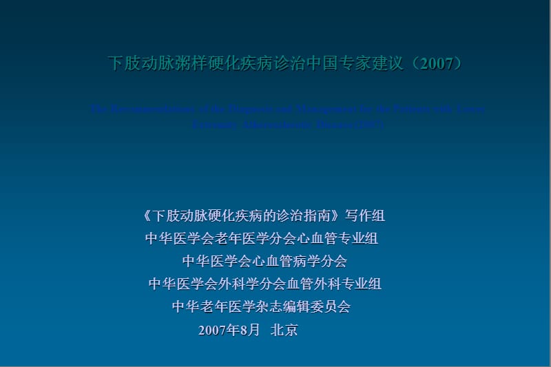 2018年下肢动脉粥样硬化疾病诊治原解放军总医院-文档资料.ppt_第1页