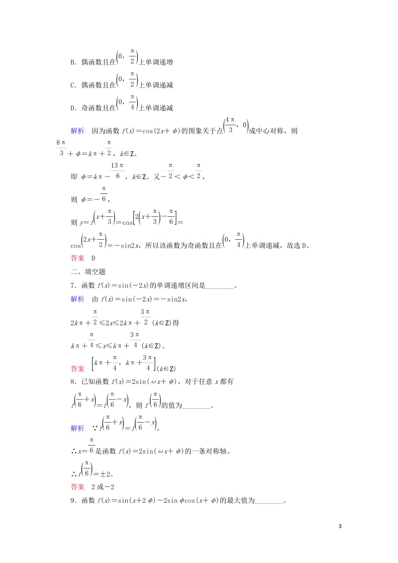 2018届高考数学一轮复习配餐作业22三角函数的图象与性质含解析理20170919183.doc_第3页