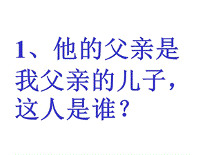 2018年小游戏：脑筋急转弯-文档资料.ppt