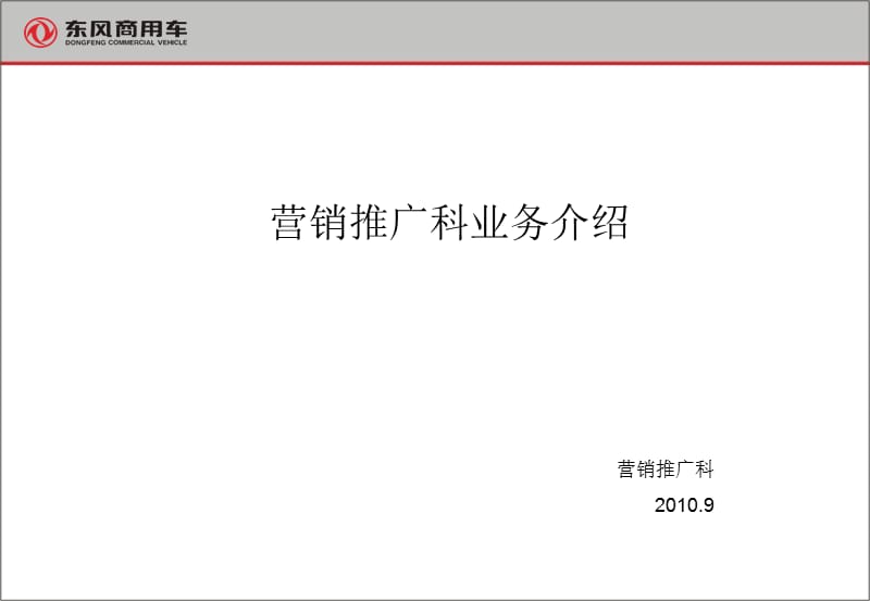 2010东风商用车营销推广科业务介绍.ppt_第1页