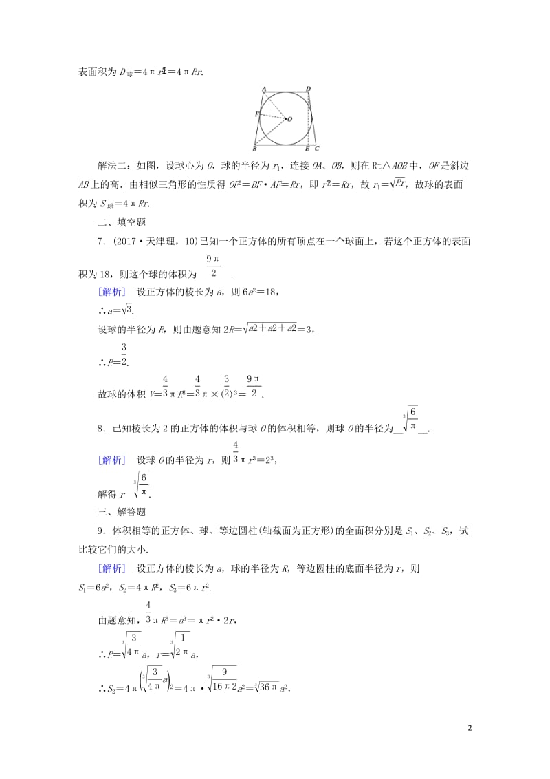 2017_2018学年高中数学1.3空间几何体的表面积与体积1.3.2球的体积和表面积课时作业新人教.doc_第2页