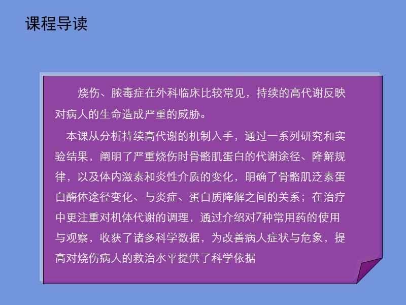 2018年严重烧及脓毒血症骨骼肌蛋白高分解代谢防治课件-文档资料.ppt_第1页