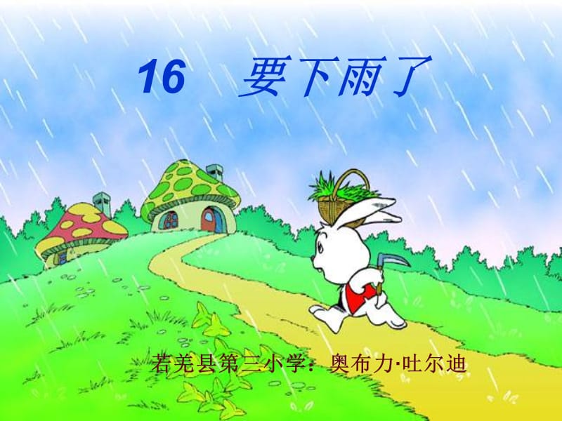 《要下雨了》课件_2.ppt_第2页