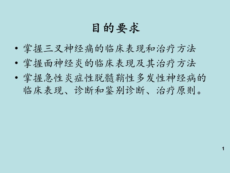 2018年神经病学翁三叉神经痛、面神经麻痹-文档资料.ppt_第1页