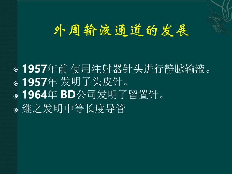 2018年外周静脉血管通路的建立-文档资料.ppt_第2页