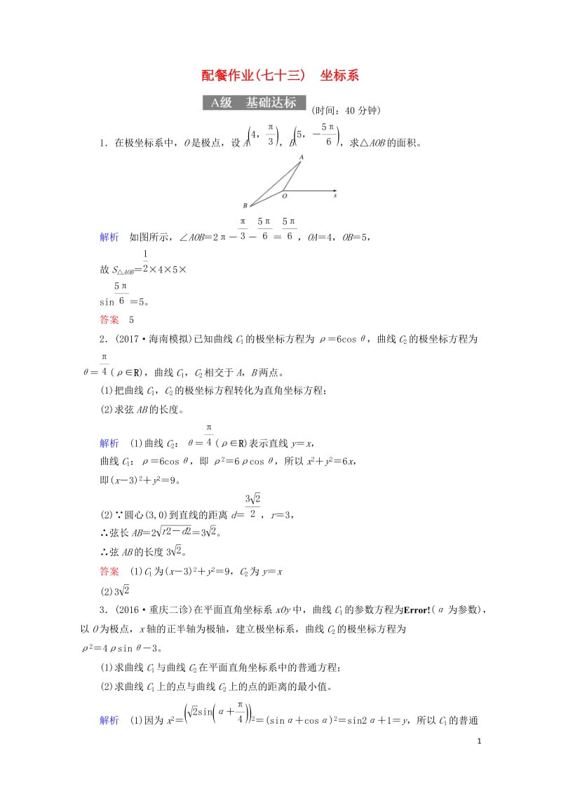 2018届高考数学一轮复习配餐作业73坐标系含解析理20170919127.doc_第1页