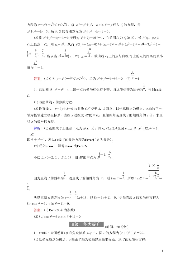 2018届高考数学一轮复习配餐作业73坐标系含解析理20170919127.doc_第2页