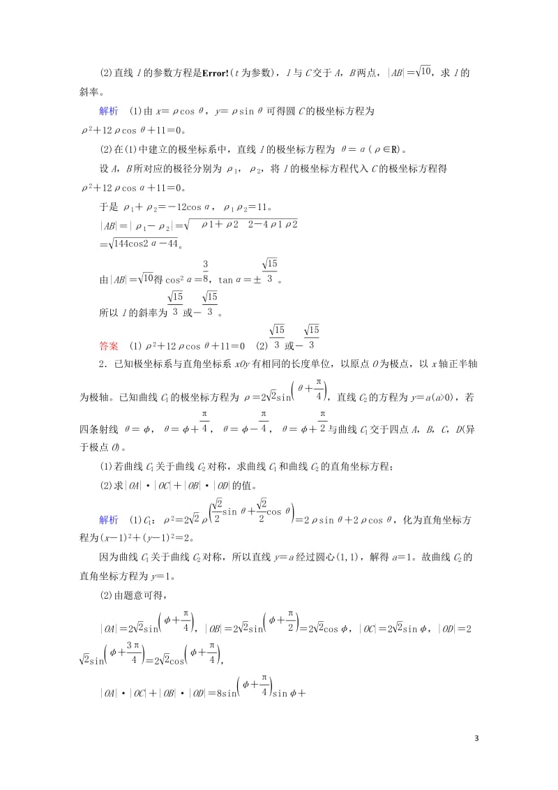 2018届高考数学一轮复习配餐作业73坐标系含解析理20170919127.doc_第3页