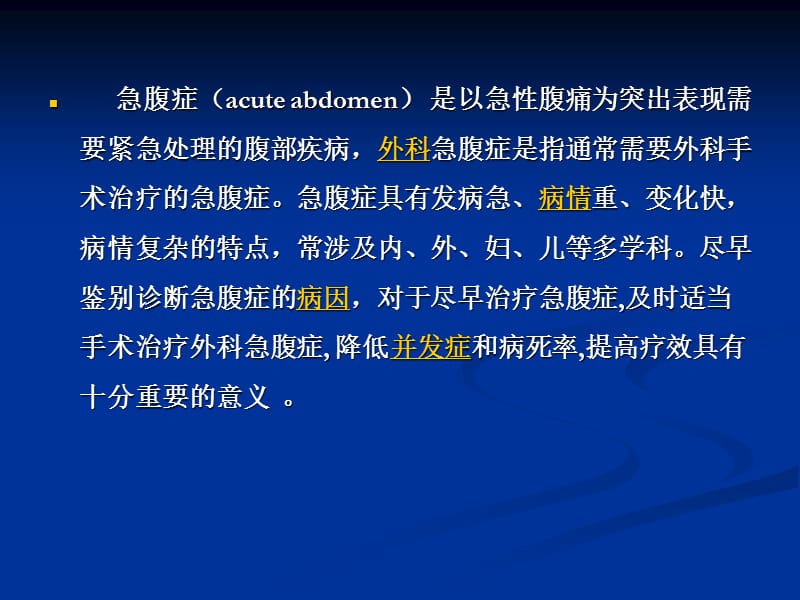 2018年外科急腹症的护理-文档资料.ppt_第1页