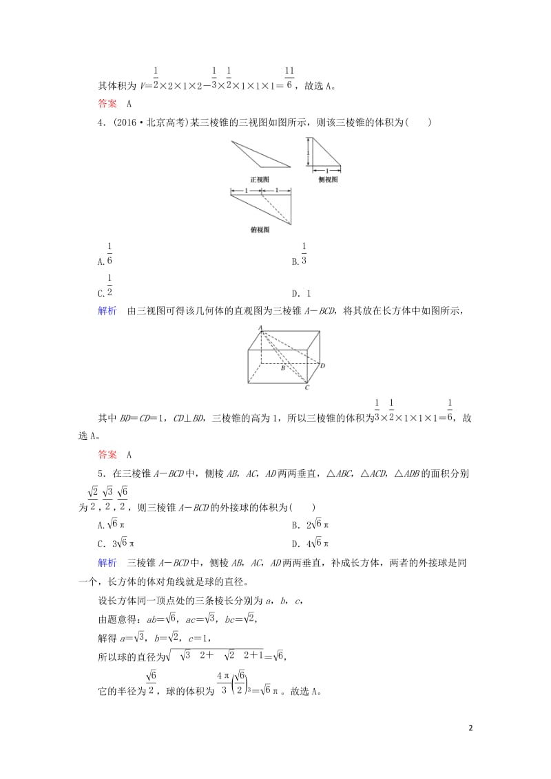 2018届高考数学一轮复习配餐作业43空间几何体的表面积与体积含解析理20170919160.doc_第2页