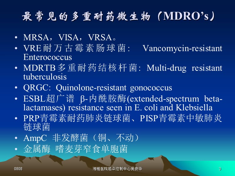 2018年9mrsa感染2008年抗菌药物学习班讲义-精选文档-文档资料.ppt_第3页