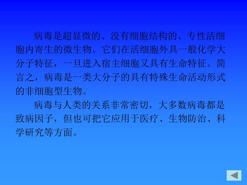 2018年【医药健康】非细胞型生物——病毒-文档资料.ppt_第1页