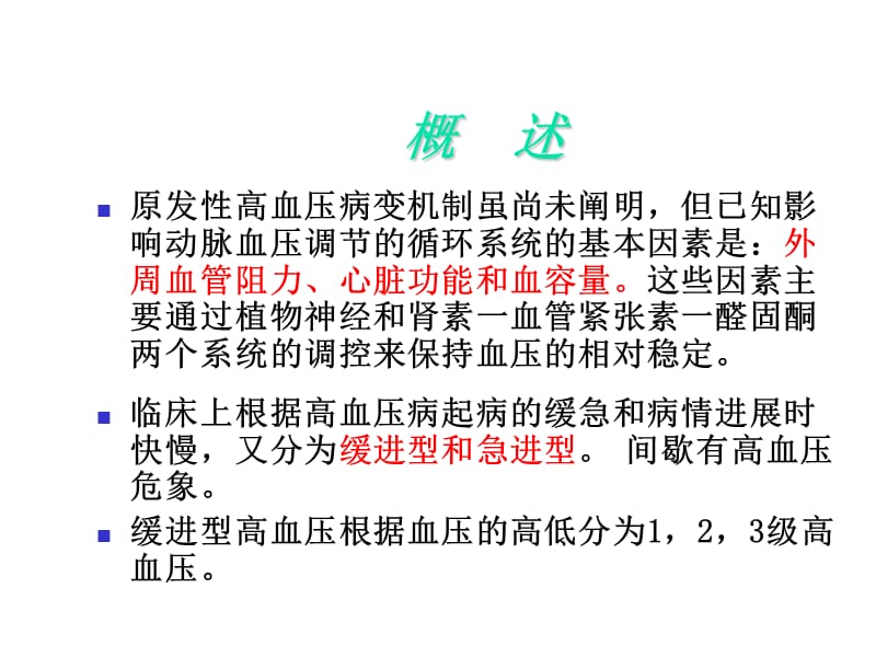 2018年中山大学药理学课件第22章抗高血压药2-文档资料.ppt_第2页