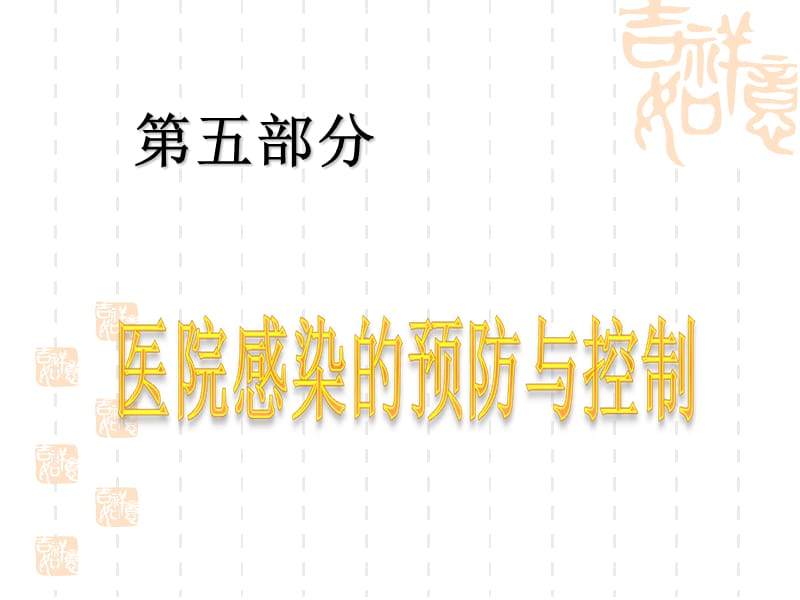 2018年护理学基础考点 第05部分 医院感染-文档资料.ppt_第1页