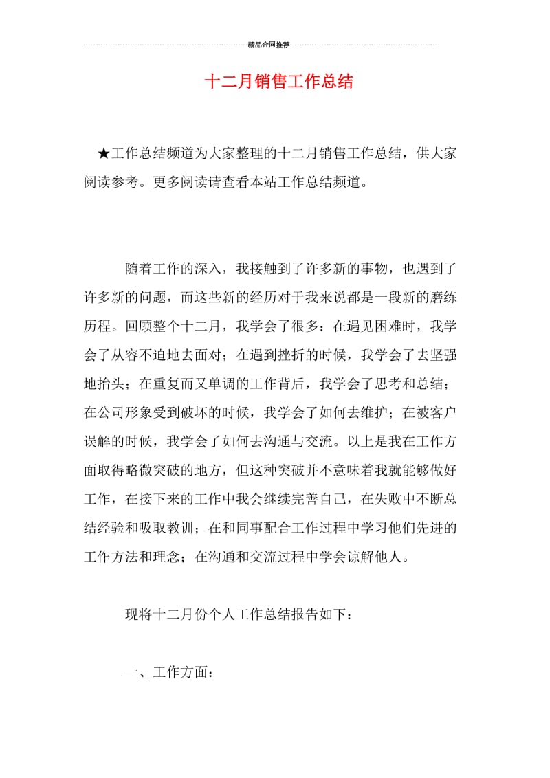 十二月销售工作总结.doc_第1页