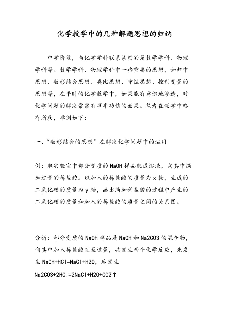 化学教学中的几种解题思想的归纳.doc_第1页