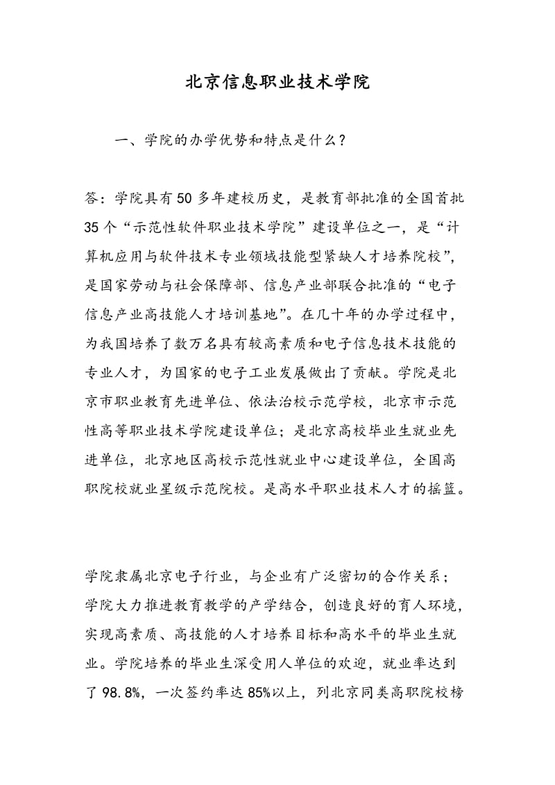 北京信息职业技术学院.doc_第1页