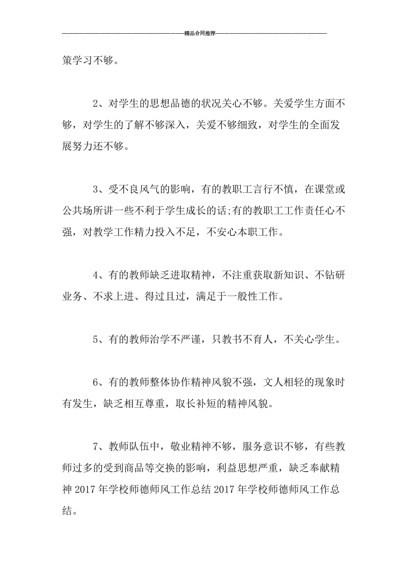 学校师德师风工作总结范文.doc_第2页