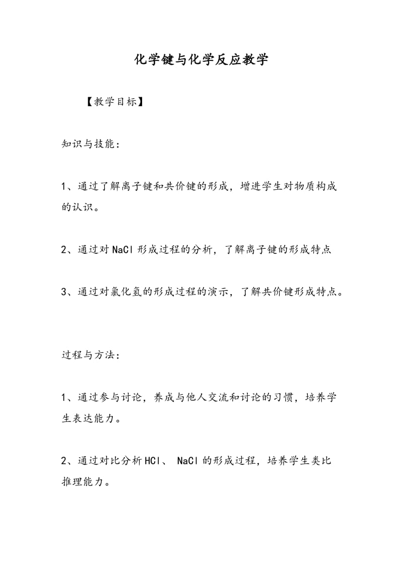 化学键与化学反应教学.doc_第1页