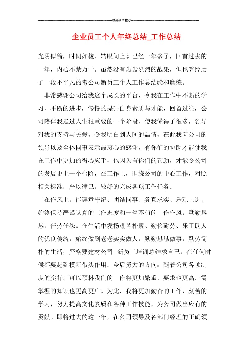 企业员工个人年终总结_工作总结.doc_第1页