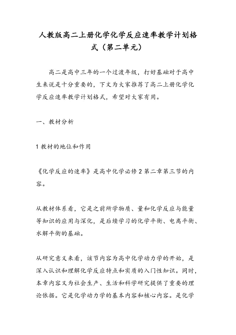 人教版高二上册化学化学反应速率教学计划格式（第二单元）.doc_第1页