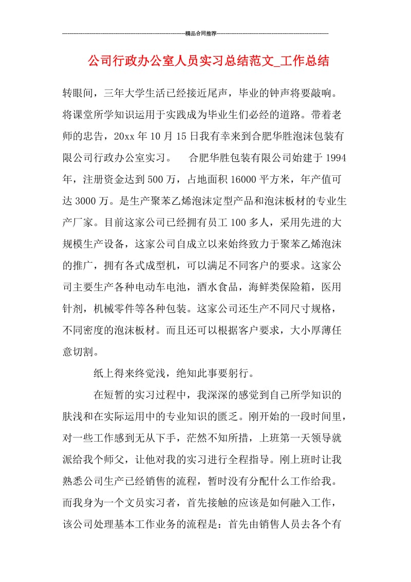 公司行政办公室人员实习总结范文_工作总结.doc_第1页