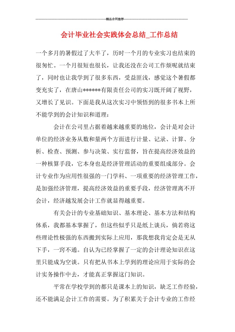 会计毕业社会实践体会总结_工作总结.doc_第1页