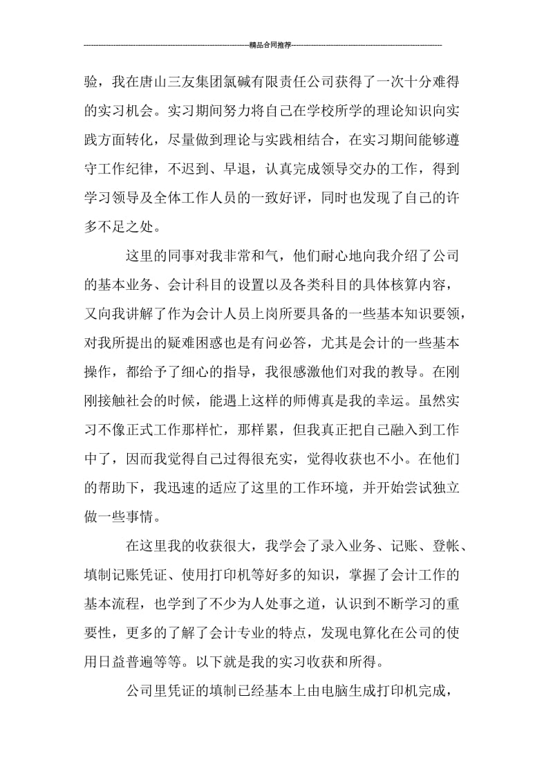 会计毕业社会实践体会总结_工作总结.doc_第2页