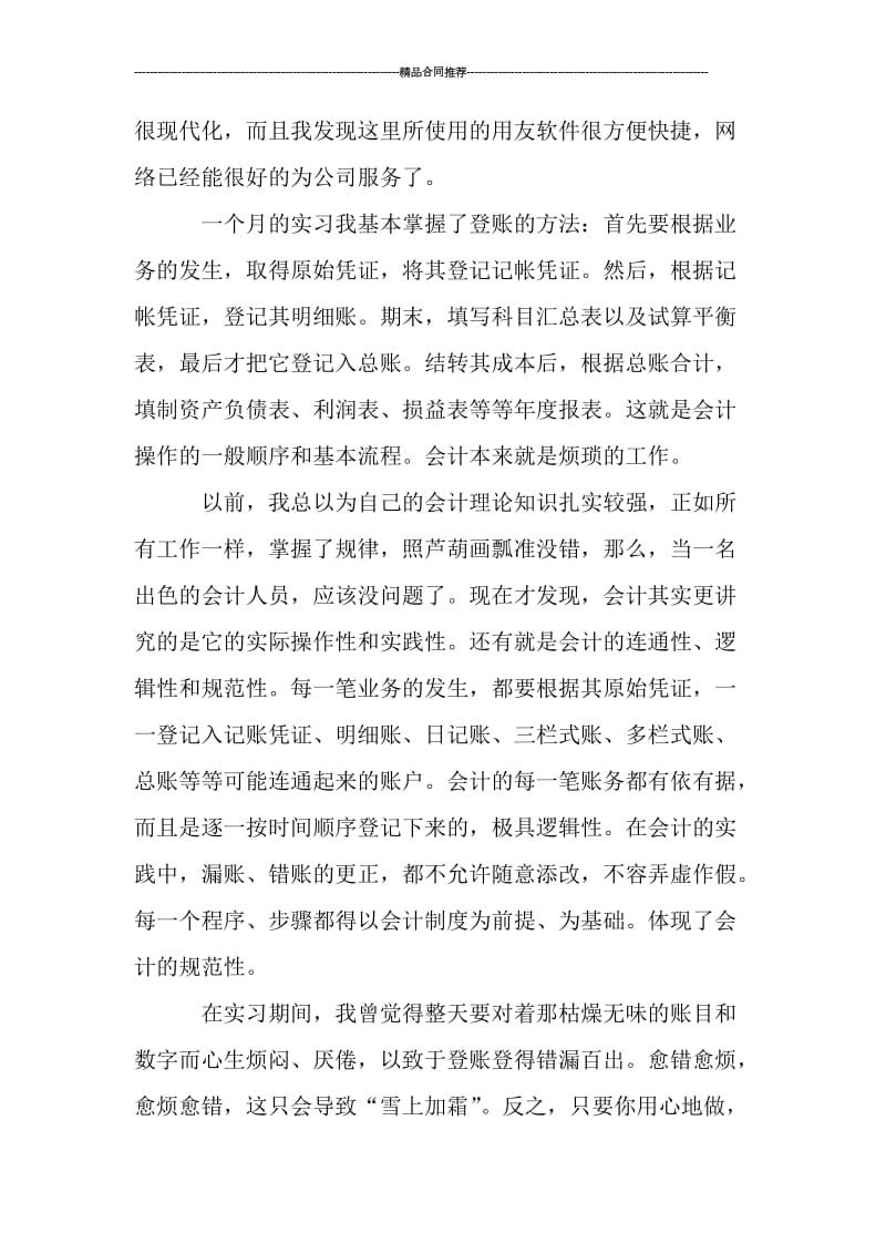 会计毕业社会实践体会总结_工作总结.doc_第3页