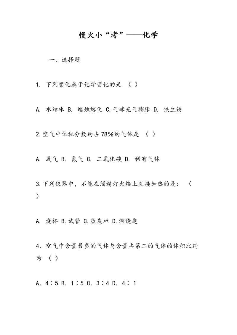 慢火小“考”——化学.doc_第1页