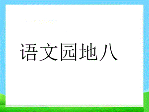 一年级上册语文课件－课文4 语文园地八 ｜人教（部编版） (共18张PPT).ppt