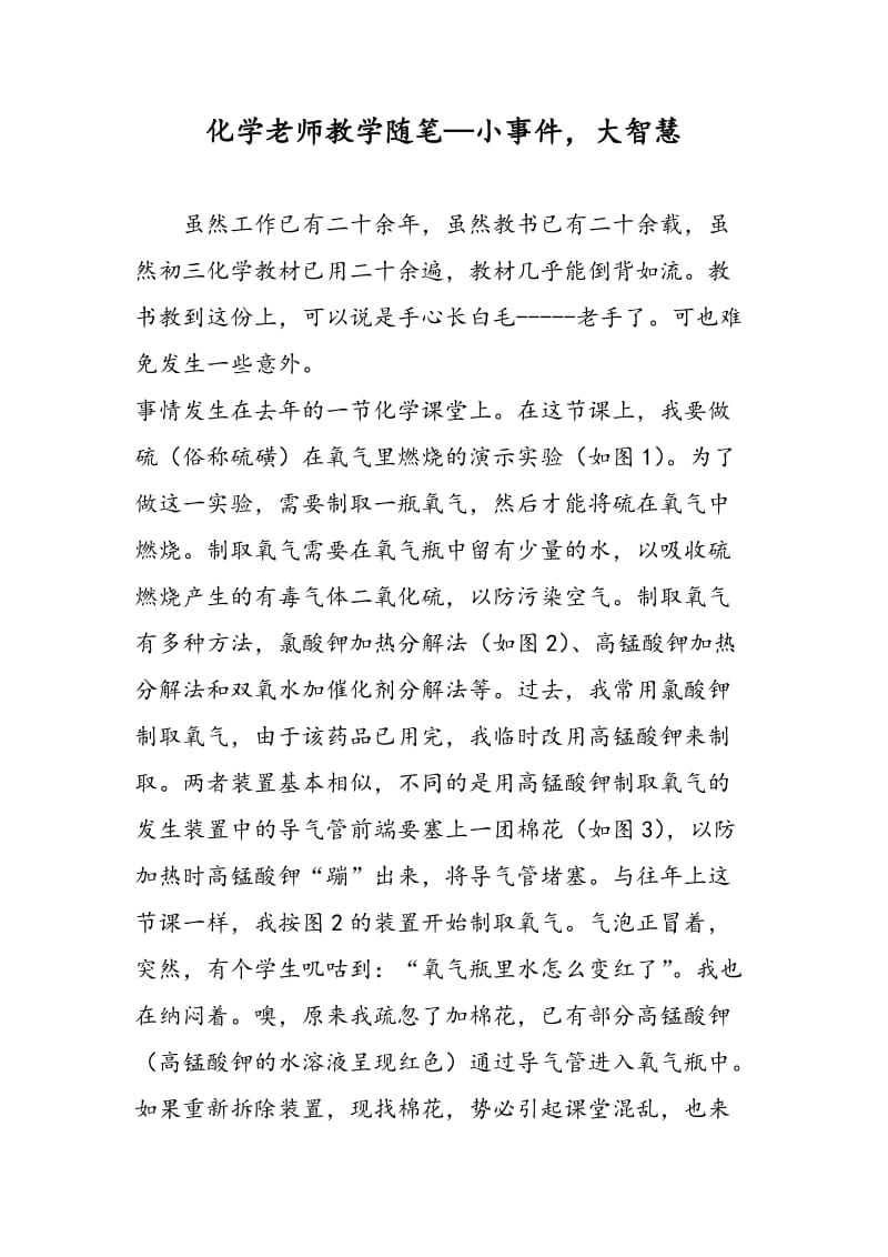 化学老师教学随笔—小事件，大智慧.doc_第1页