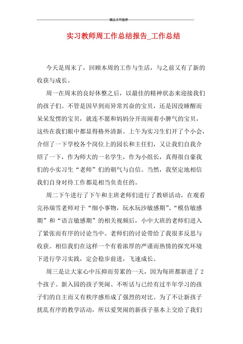 实习教师周工作总结报告.doc_第1页