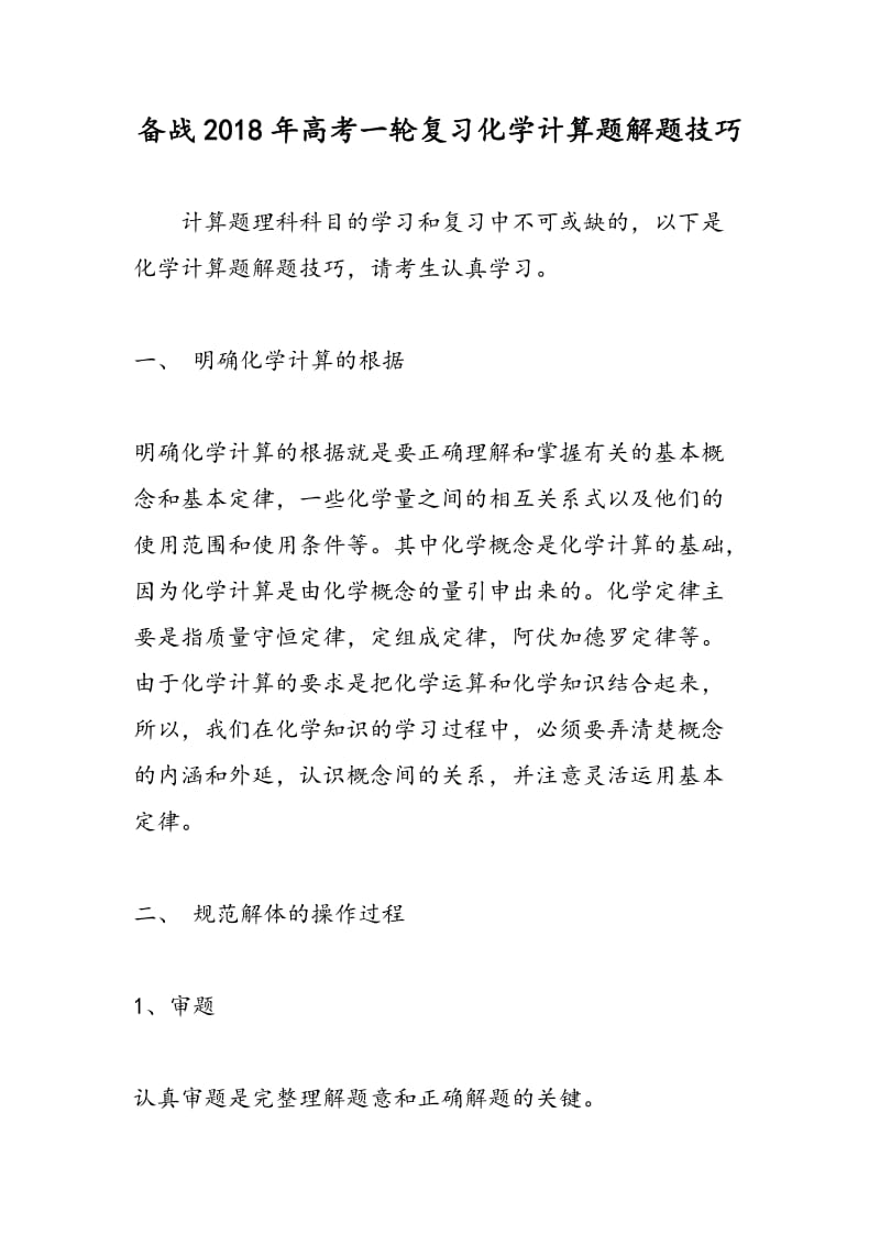 备战2018年高考一轮复习化学计算题解题技巧.doc_第1页