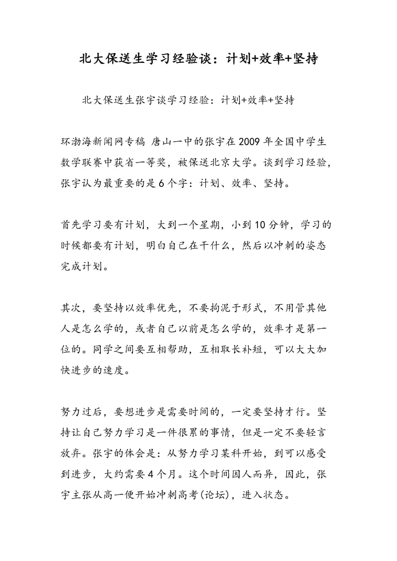 北大保送生学习经验谈：计划+效率+坚持.doc_第1页