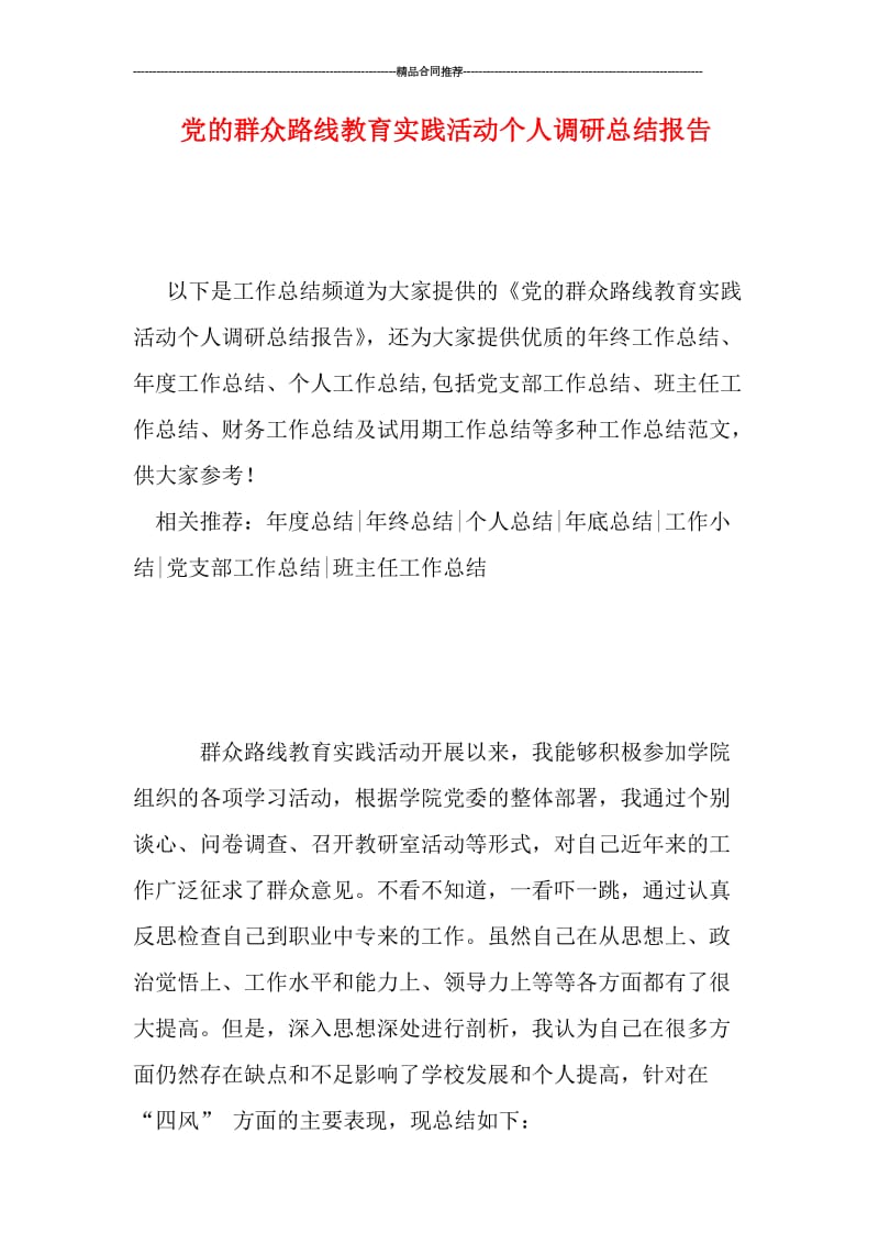 党的群众路线教育实践活动个人调研总结报告.doc_第1页