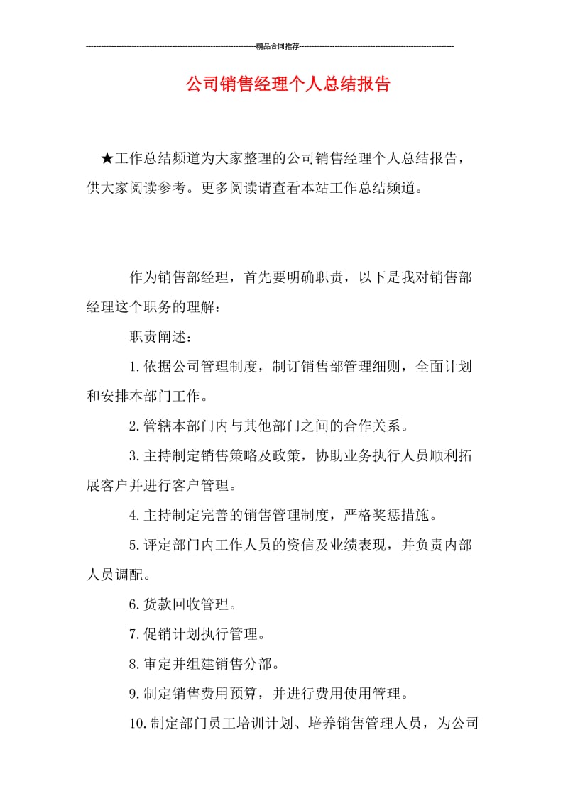 公司销售经理个人总结报告.doc_第1页