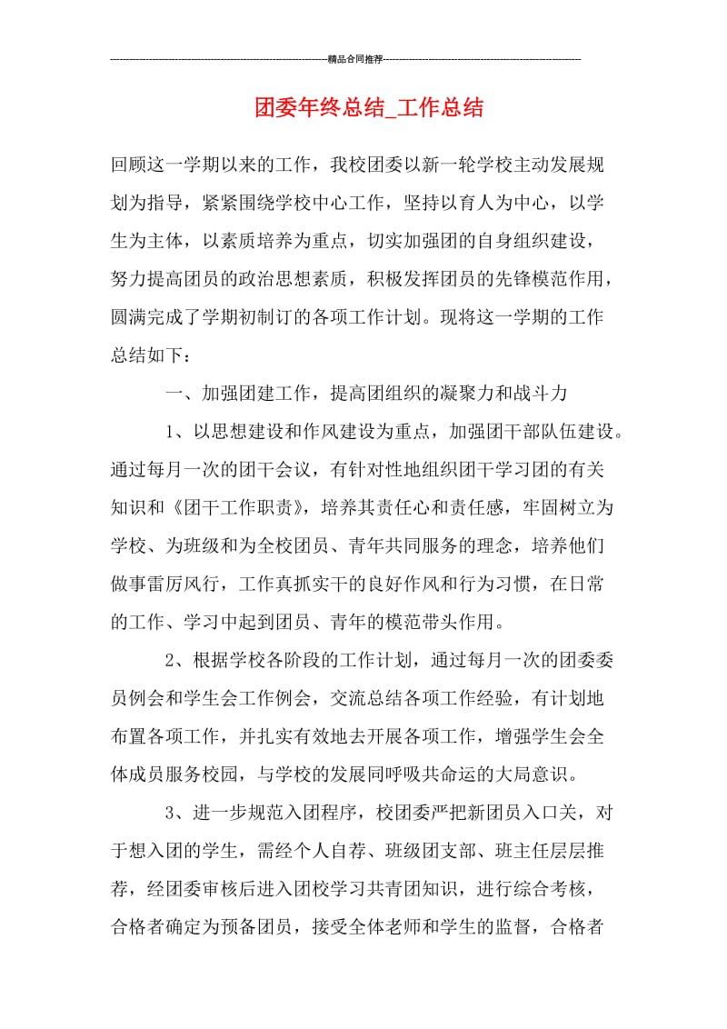 团委年终总结.doc_第1页