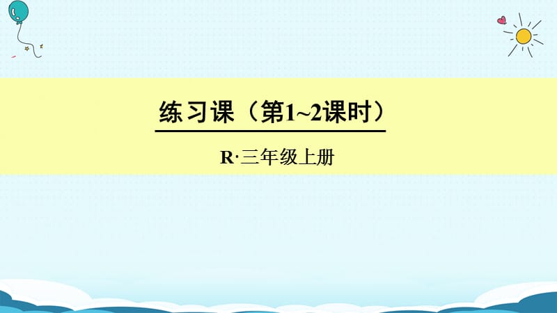 三年级上册数学授课课件-练习课（第1-2课时） 人教新课标（2018秋）(共15张PPT).ppt_第1页