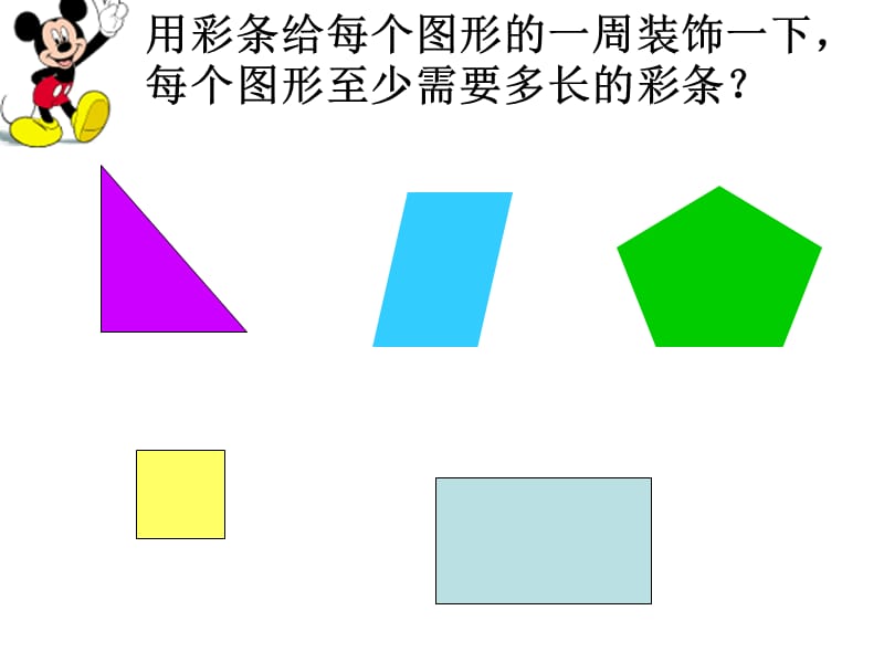 三年级上册数学课件－第5单元 周长 复习 ｜北师大版（2018秋） (共24张PPT).ppt_第2页