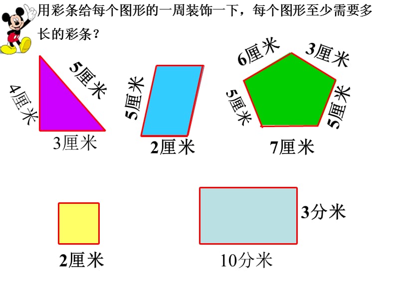 三年级上册数学课件－第5单元 周长 复习 ｜北师大版（2018秋） (共24张PPT).ppt_第3页